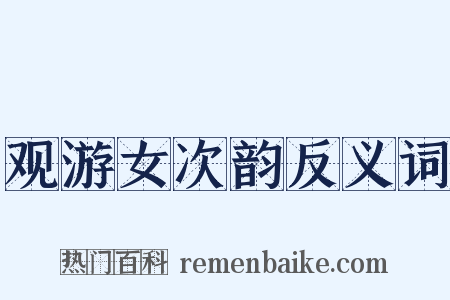 观游女次韵反义词是什么意思的图片
